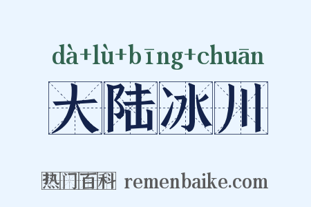 大陆冰川是什么意思的图片